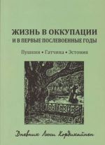 Zhizn v okkupatsii i v pervye gody posle vojny. Pushkin-Gatchina-Estonija. Dnevnik Ljusi Khordikajnen