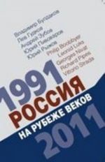 Россия на рубеже веков. 1991-2011