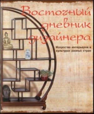 Восточный дневник дизайнера. Искусство интерьеров в культурах разных стран