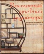 Vostochnyj dnevnik dizajnera. Iskusstvo intererov v kulturakh raznykh stran