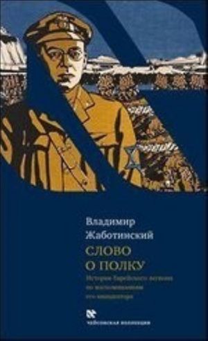 Slovo o polku: Istorija Evrejskogo legiona po vospominanijam ego initsiatora