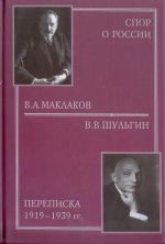 Spor o Rossii. V. A. Maklakov - V. V. Shulgin. Perepiska 1919-1939 god