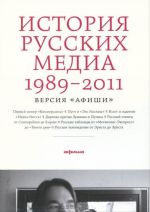 Istorija russkikh media 1989-2011. Versija "Afishi"