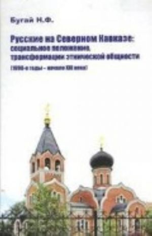 Russkie na Severnom Kavkaze. Sotsialnoe polozhenie, transformatsii etnicheskoj obschnosti (1990-e gody - nachalo XXI veka)