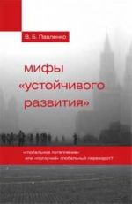 Мифы устойчивого развития. Глобальное потепление" или "ползучий" глобальный переворот?