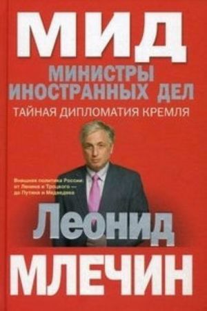 MID. Ministry inostrannykh del. Vneshnjaja politika Rossii. Ot Lenina i Trotskogo - do Putina i Medvedeva