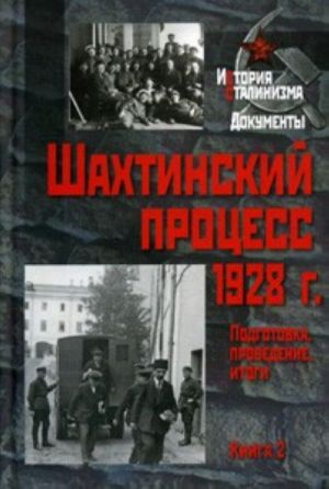 Шахтинский процесс 1928 г. Подготовка, проведение, итоги. В 2 книгах. Книга 2