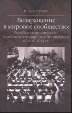 Возвращение в мировое собщество. Борьба и сотрудничество Советского государства с Лигой наций в 1919-1934 гг.