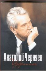 Анатолий Черняев. Избранное