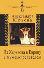 Из Харькова в Европу с мужем-предателем. Воспоминания с комментариями