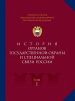 Entsiklopedija Federalnoj sluzhby okhrany Rossijskoj Federatsii. Tom 1. Istorija organov gosudarstvennoj okhrany i spetsialnoj svjazi Rossii