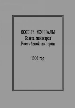 Osobye zhurnaly Soveta ministrov Rossijskoj imperii. 1906 god