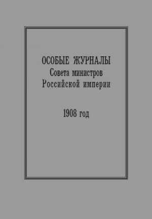 Osobye zhurnaly Soveta ministrov Rossijskoj imperii. 1908 god