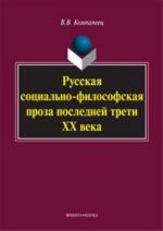 Russkaja sotsialno-filosofskaja proza poslednej treti XX veka