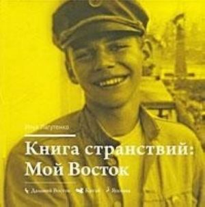 Книга странствий: Мой Восток