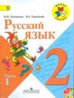 Русский язык. 2 класс. Учебник. В двух частях.