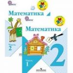 Математика. Учебник 2 класс  в 2 частях