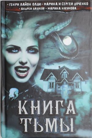 Книга тьмы