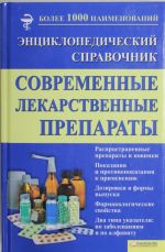 Современные лекарственные препараты.Энциклопедический спр.