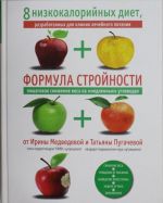 Формула стройности [+ 8 низкокалорийных диет]