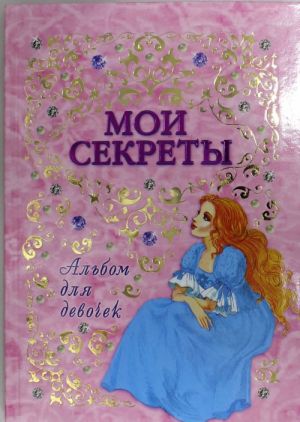 Albom dlja devochek "Moi sekrety".