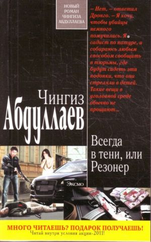 Всегда в тени, или Резонер.