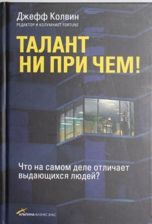 Talant ni pri chem! Chto na samom dele otlichaet vydajuschikhsja ljudej?