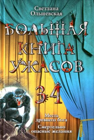 Bolshaja kniga uzhasov. 34