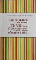 Как общаться с ребёнком, чтобы он рос счастливым, и как оставаться счастливым, общаясь с ним