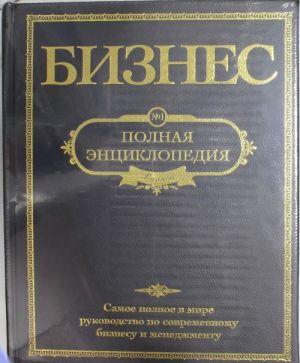 Бизнес. Полная энциклопедия. (черная обложка)