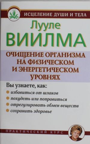 Ochischenie organizma na fizicheskom i energeticheskom urovnjakh