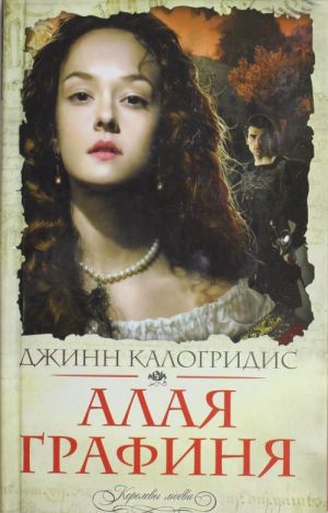 Алая графиня