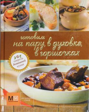 Готовим на пару, в духовке, в горшочках