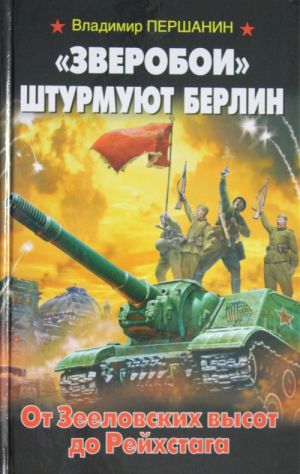 "Зверобои" штурмуют Берлин. От Зееловских высот до Рейхстага