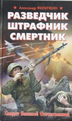 Разведчик, штрафник, смертник. Солдат Великой Отечественной