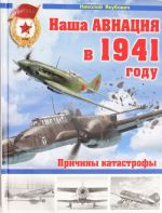 Nasha aviatsija v 1941 godu. Prichiny katastrofy