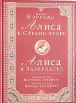 Алиса в стране чудес. Алиса в Зазеркалье.