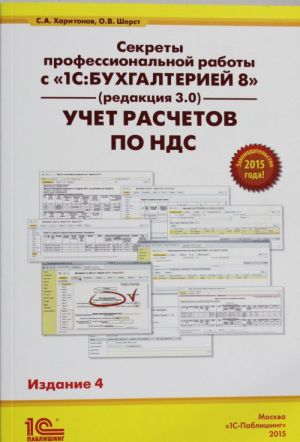 Секреты профессиональной работы с 1С: Бухгалтерией 8 (ред. 3.0). Учет расчетов по НДС.