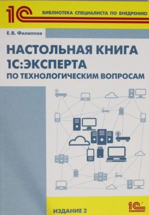 Настольная книга 1С: Эксперта по технологическим вопросам. ание