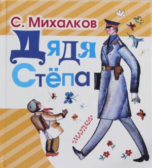 Дядя Степа