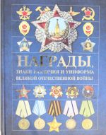 Награды, знаки различия и униформа Великой Отечественной войны