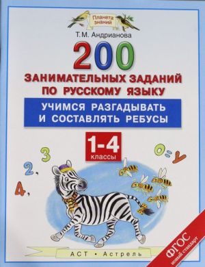 Russkij jazyk. 1-4 klassy. 200 zanimatelnykh zadanij po russkomu jazyku. Uchimsja razgadyvat i sostavljat rebusy