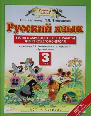 Russkij jazyk. Testy i samostojatelnye raboty. 3 klass. K uchebniku Zheltovskoj L.Ja., Kalininoj O.B. "Russkij jazyk. 3 klass"