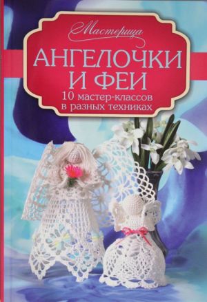 Angelochki i fei: 10 master-klassov v raznykh tekhnikakh