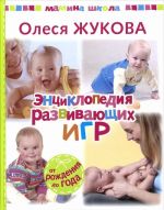 Энциклопедия развивающих игр