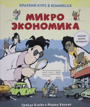 Mikroekonomika. Kratkij kurs v komiksakh Graficheskij non-fiction