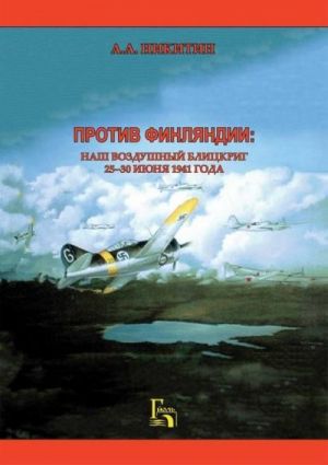 Protiv Finljandii: Nash vozdushnyj blitskrig 25-30 ijunja 1941 goda.