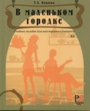 В маленьком городке. Учебное пособие для иностранных учащихся