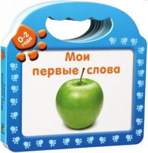 Мои Первые Слова