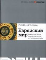 Еврейский мир. Важнейшие знания о еврейском народе, его истории и религии